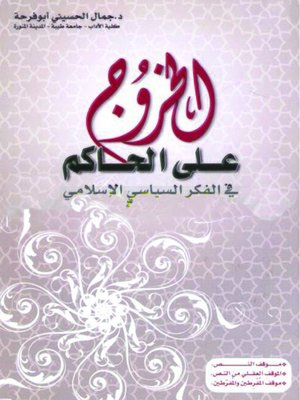 cover image of الخروج على الحاكم فى الفكر السياسى الإسلامى